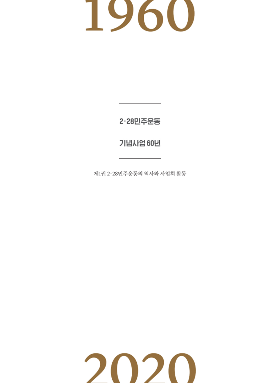 2.28민주운동 60년주년 기념 사진집