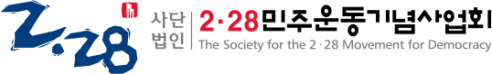 2·28 민주운동기념사업회