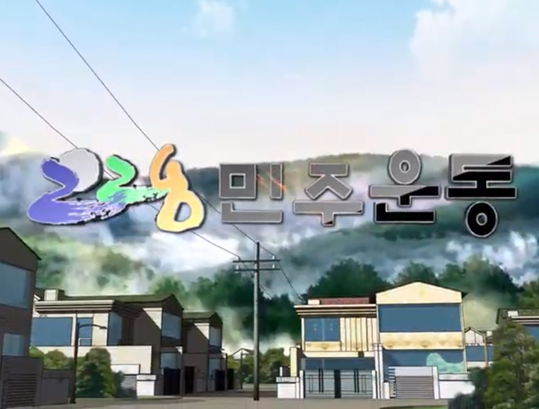 2·28 민주운동 애니메이션