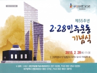 제55주년 2.28 기념식 