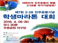 제7회 2.28민주운동기념 학생 마라톤 대회 